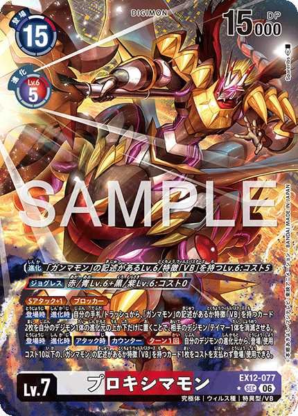 画像1: ［特価品］プロキシマモン【SEC★】《白赤紫》 (1)