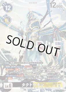 タクトウモン【SR☆SP】《黒黄》 SPパラレル版EX12-057 販売ページ