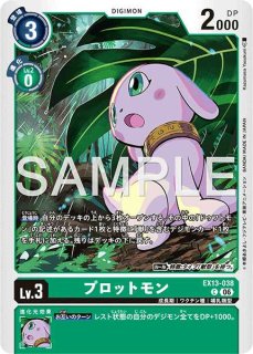 デジモンカード　プロットモン　一枚300円 特価品］プロットモン【U】《緑》 BT13-048 BT13-048 販売ページ