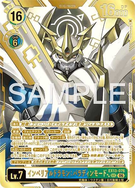 インペリアルドラモン：パラディンモード【SEC★★】《白青緑》 希少パラレル版EX13-076
