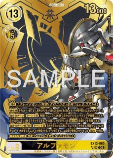 特価品］アルファモン【UR☆】《黒黄》 パラレル版EX13-060 - メル