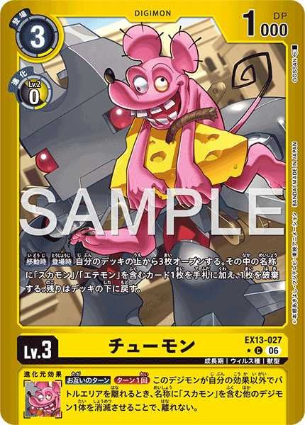 チューモン【C★】《黄》 パラレル版EX13-027