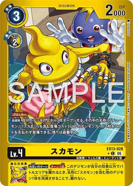 スカモン【C★】《黄》 パラレル版EX13-028