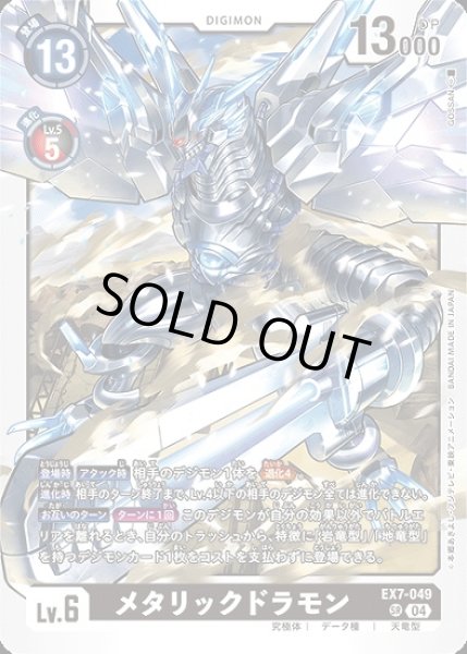 画像1: メタリックドラモン【SR】《黒》 (1)