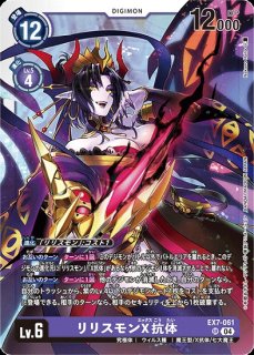 デジモンカード　リリスモン完全美品 特価品］リリスモンX抗体【SR】《紫》 EX7-061 EX7-061 販売ページ