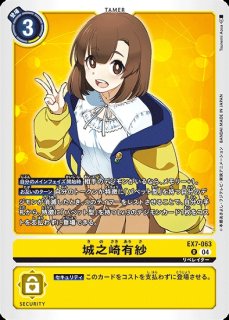 城之崎有紗【SR☆】《黄》 - メルカードデジモンカード
