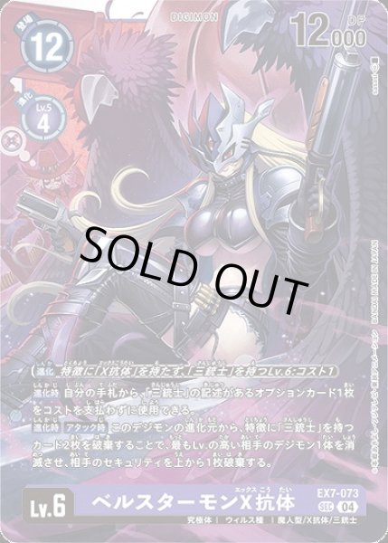 画像1: ベルスターモンX抗体【SEC】《紫》 (1)