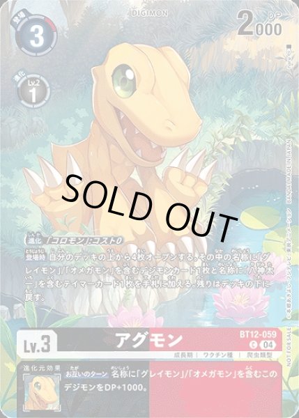 画像1: アグモン【C】《多》[パラレル版BT12-059] (1)
