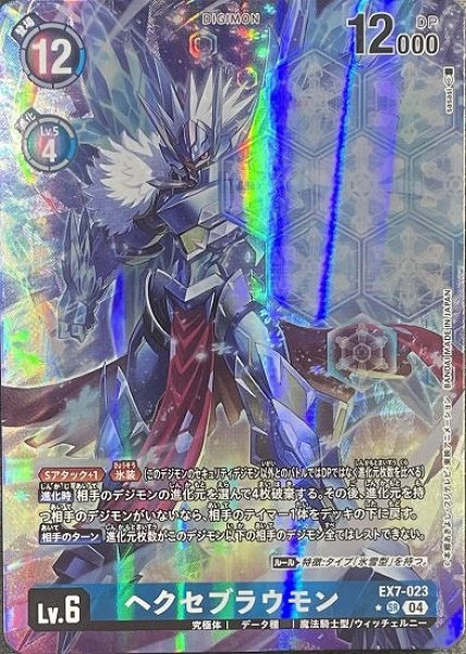 ヘクセブラウモン【SR】《青》 パラレル版EX7-023
