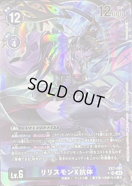 画像1: リリスモンX抗体【SR】《紫》 (1)