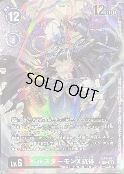 画像1: ベルスターモンX抗体【SEC】《紫》 (1)