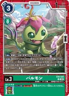 パルモン【SR☆】《緑》 パラレル版BT14-044 販売ページ｜デジモン