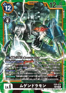 特価品］ムゲンドラモン【SEC】《黒》 EX9-073 販売ページ｜デジモン