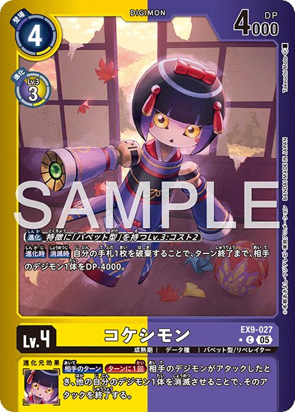 コケシモン【C★】《黄紫》/ホイル仕様 パラレル版EX9-027