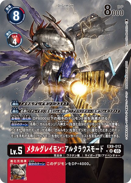 メタルグレイモン：アルタラウスモード【SR★】《赤黒》 パラレル版EX9-012