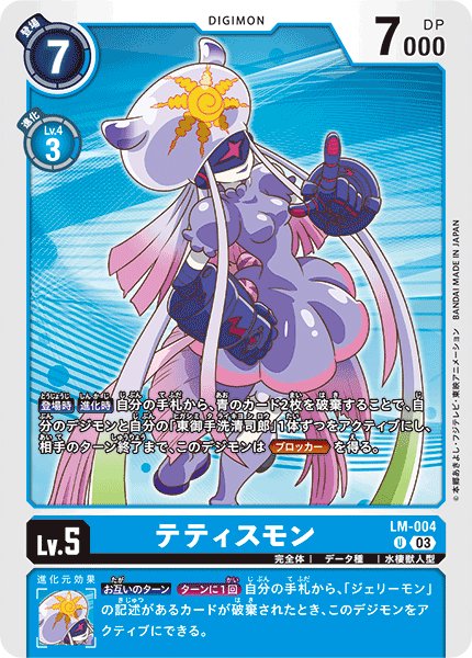 画像1: ［特価品］テティスモン【U】《青》 (1)