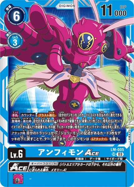 画像1: ［特価品］アンフィモンACE【SR】《青》 (1)