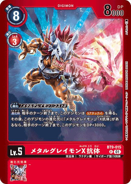 メタルグレイモンX抗体【R】《赤》 (LM02)BT9-015 販売ページ