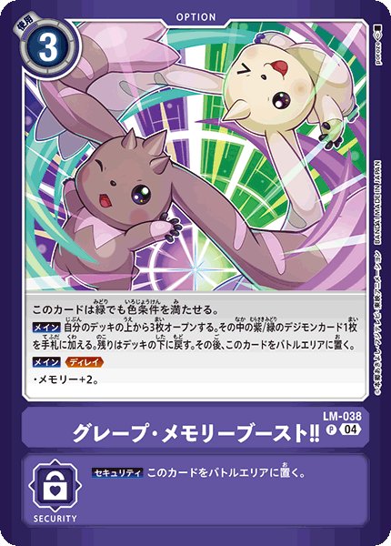 画像1: (LM04)グレープ・メモリーブースト！！【P】《紫》 (1)