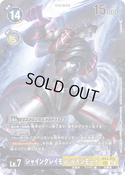 画像1: (LM04)シャイングレイモン：ルインモード【SEC】《紫黄》 (1)