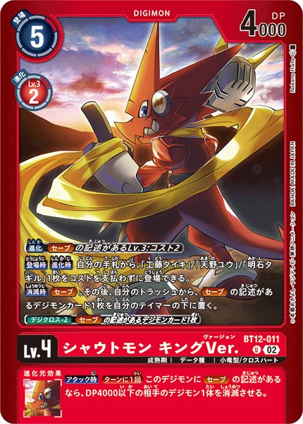 画像1: シャウトモン キングVer.【U】〈BT12-011〉［LM05］ (1)