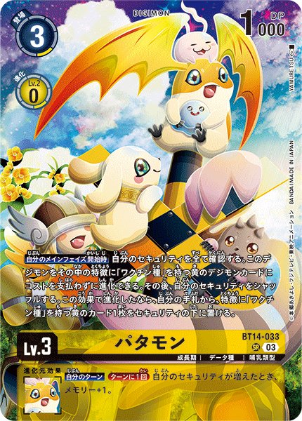 画像1: パタモン【SR】〈BT14-033〉［LM05］ (1)