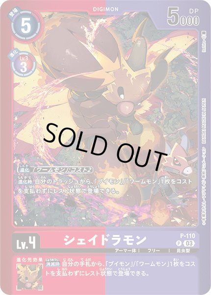 画像1: シェイドラモン【P】〈P-110〉［LM05］ (1)