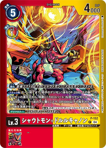 画像1: シャウトモン+ドルルキャノン【P】〈P-152〉［LM05］ (1)
