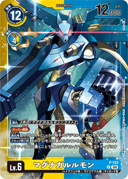 画像1: マグナガルルモン７【P】〈P-153〉［LM05］ (1)