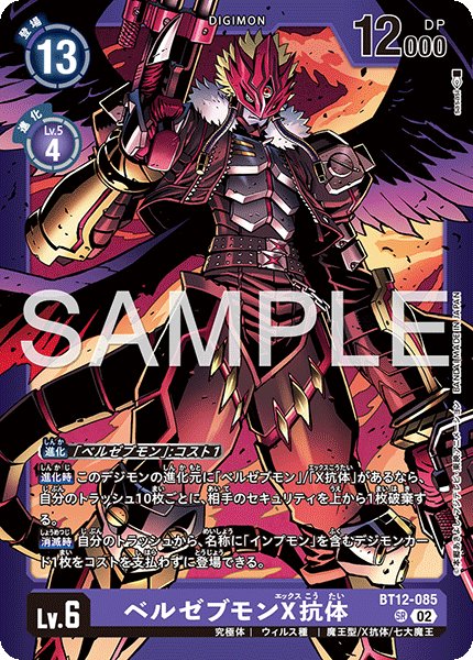 画像1: ベルゼブモンX抗体【SR】《紫》 (1)