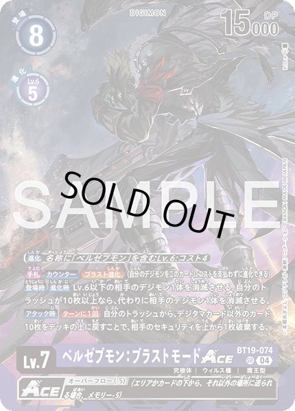 画像1: ベルゼブモン：ブラストモードACE【SR】《紫》 (1)