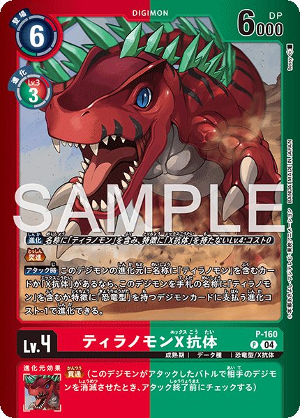 画像1: ティラノモンX抗体【P】《赤緑》 (1)