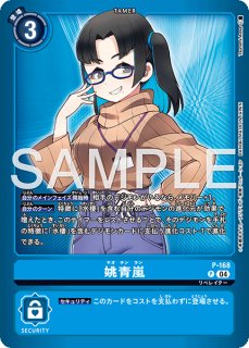姚青嵐【R☆】《青》 - メルカードデジモンカード