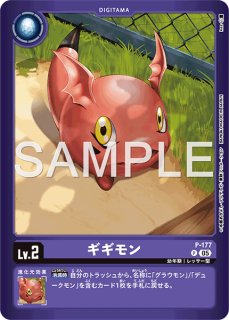 特価品］ギギモン【P】《紫》 P-177 販売ページ｜デジモンカード通販