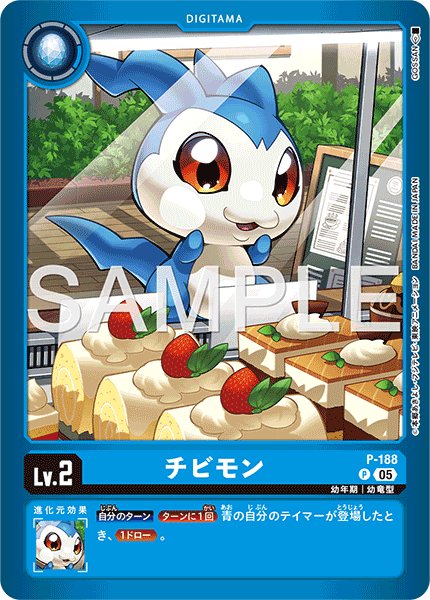 画像1: チビモン【P】《青》 (1)