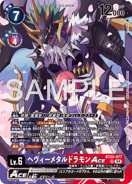 ヘヴィーメタルドラモンACE【SR】《紫赤》 - メルカードデジモンカード