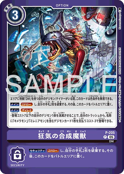 狂気の合成魔獣【P】《紫》 (LM08)P-205