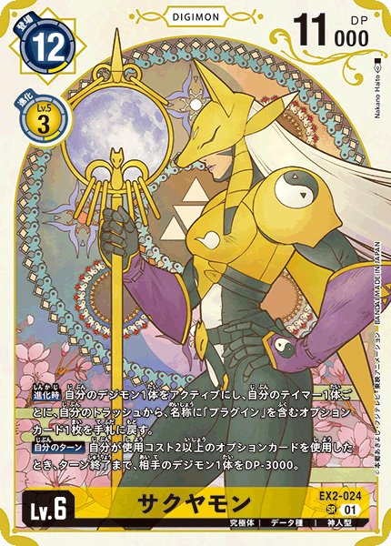 画像1: 《プレバン収録》サクヤモン【SR】《黄》 (1)