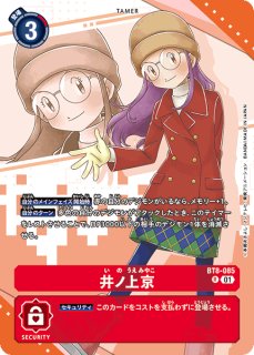 井ノ上京＆八神ヒカリ【R】《多》 パラレル版BT16-084 販売ページ