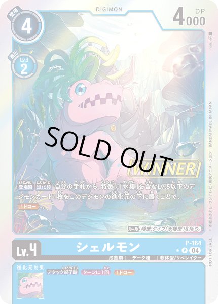 画像1: シェルモン/WINNER【P】《青》 (1)