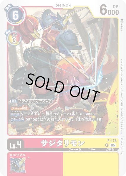 画像1: サジタリモン【P】《赤黄》 (1)