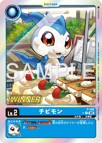 画像1: チビモン/WINNER【P】《青》 (1)