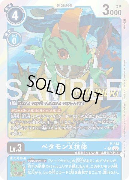 画像1: ベタモンX抗体/WINNER【P】《青》 (1)