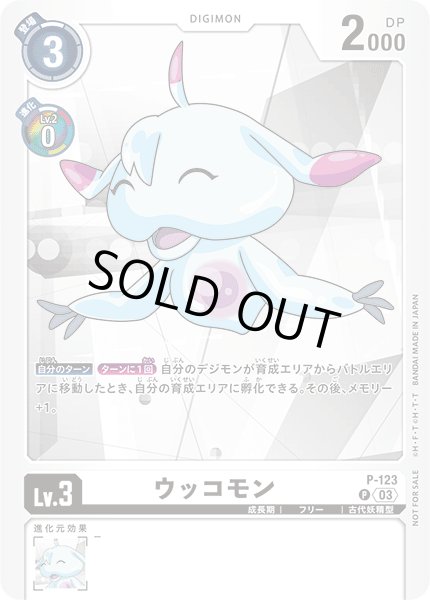 画像1: ［特価品］ウッコモン【P】《白》 (1)
