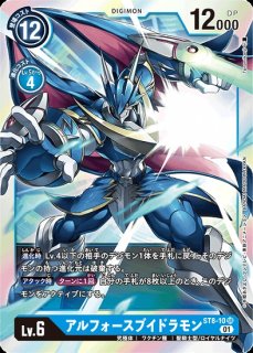 スタートデッキ アルフォースブイドラモン【ST-8】｜デジモンカード