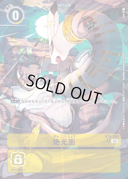 画像1: 絶光衝【パラレル】《黄》 (1)