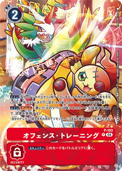画像1: 《ST19収録》オフェンス・トレーニング【P】《赤》 (1)
