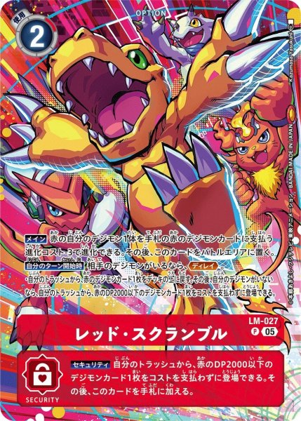 画像1: レッド・スクランブル【パラレル】《赤》※アグモンイラスト (1)