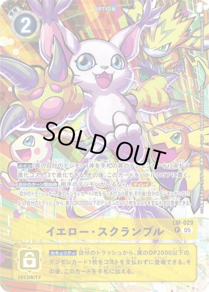 画像1: イエロー・スクランブル【パラレル】《黄》※テイルモンイラスト (1)