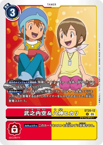画像1: 武之内空＆八神ヒカリ【Ｕ】《赤黄》 (1)